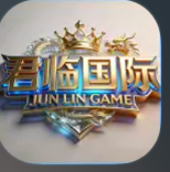 君临国际