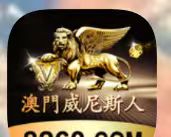 澳门威尼斯人