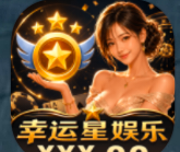 幸运星娱乐